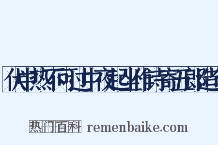 伏中热不可过中夜起坐作诗寄五郎造句是什么意思的图片